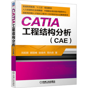 CATIA 工程结构分析(CAE) 正版书籍 新华书店旗舰店文轩官网 机械工业出版社
