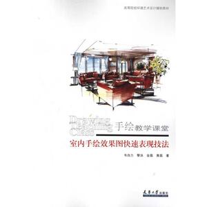 室内手绘效果图快速表现技法 韦自力 等 正版书籍 新华书店旗舰店文轩官网 天津大学出版社
