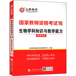 生物学科知识与教学能力.高级中学 正版书籍 新华书店旗舰店文轩官网 首都师范大学出版社