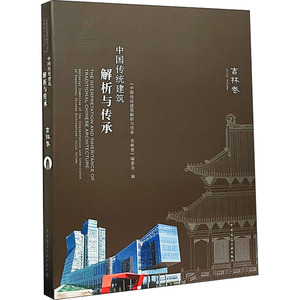 中国传统建筑解析与传承 吉林卷 正版书籍 新华书店旗舰店文轩官网 中国建筑工业出版社