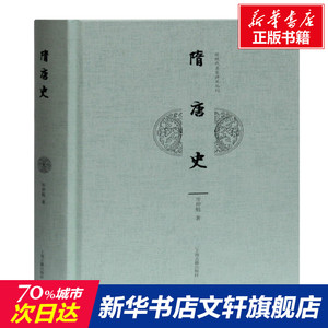 隋唐史 岑仲勉 上海古籍出版社 正版书籍 新华书店旗舰店文轩官网