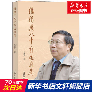 杨德广八十自述自选 杨德广 上海大学出版社 正版书籍 新华书店旗舰店文轩官网