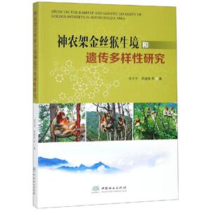 神农架金丝猴生境和遗传多样性研究 作者:张于光、李迪强张于光、李迪强 正版书籍 新华书店旗舰店文轩官网 中国林业出版社
