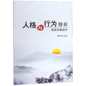 人格与行为修养:活动方案设计/扈坪坪 扈坪坪, 正版书籍 新华书店旗舰店文轩官网 科学出版社
