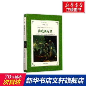 海底两万里 插图版,全译本(法)儒尔·凡尔纳(Jules Verne) 著;沈国华,钱培鑫,曹德明 译