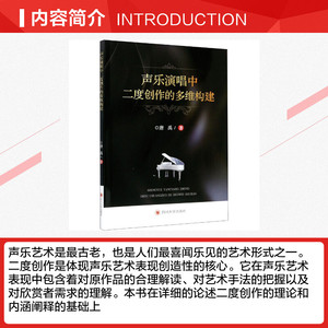 声乐演唱中二度创作的多维构建 唐禹 正版书籍 新华书店旗舰店文轩官网 四川大学出版社