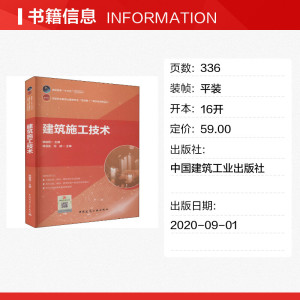 建筑施工技术 正版书籍 新华书店旗舰店文轩官网 中国建筑工业出版社