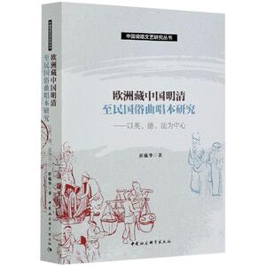 欧洲藏中国明清至民国俗曲唱本研究——以英、德、法为中心 崔蕴华 正版书籍 新华书店旗舰店文轩官网 中国社会科学出版社
