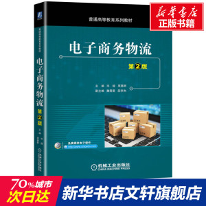 电子商务物流(第2版普通高等教育系列教材) 主编 毕娅副主编 原慧群 魏翡斐 段李杰 正版书籍 新华书店旗舰店文轩官网