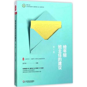 给年轻班主任的建议 第2版张万祥 主编 正版书籍 新华书店旗舰店文轩官网 华东师范大学出版社