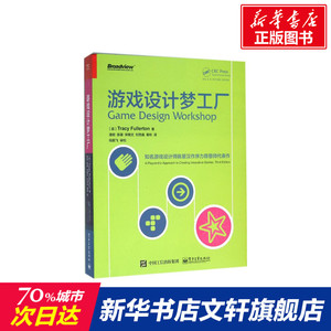 游戏设计梦工厂 (美)弗雷顿(Tracy Fullerton) 著;潘妮 等 译 正版书籍 新华书店旗舰店文轩官网 电子工业出版社