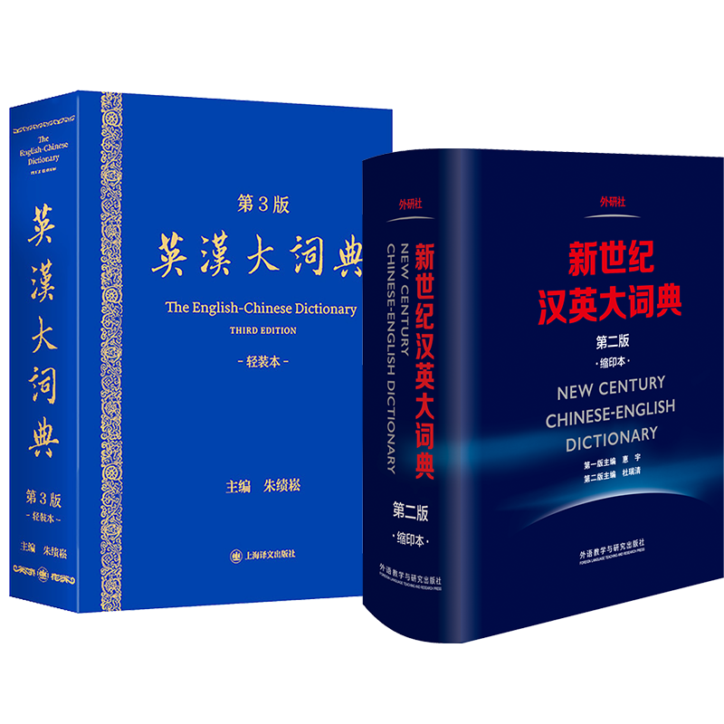 新华正版】英汉大词典第三版朱绩崧+新世纪汉英大词典缩印本英汉双解