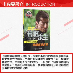 【新华书店】险境救命食物 (英)贝尔·格里尔斯(Bear Grylls) 著;邢立达,何锐 译 正版书籍 新华书店旗舰店文轩官网 接力出版社