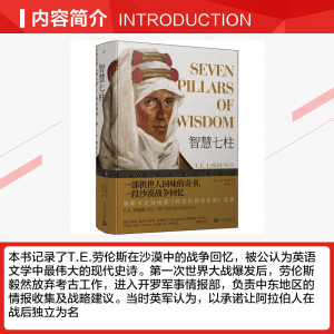 智慧七柱 (英)T.E.劳伦斯 正版书籍小说畅销书 新华书店旗舰店文轩官网 人民文学出版社