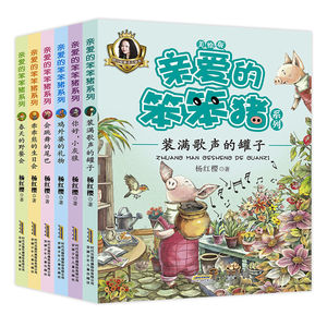 亲爱的笨笨猪系列书全套6册杨红樱童话注音本美绘版 乖乖熊的生日会6-12岁小学生校园励志课外阅读儿童文学故事书新华正版