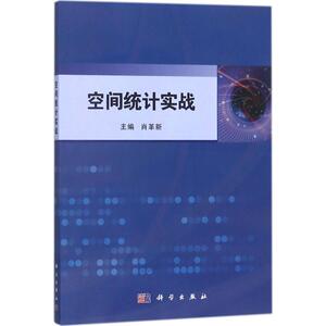 空间统计实战 肖革新 主编 正版书籍 新华书店旗舰店文轩官网 科学出版社