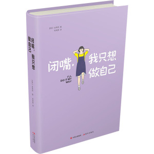 闭嘴,我只想做自己 (韩)金秀贤 现代出版社 正版书籍 新华书店旗舰店文轩官网