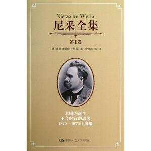 尼采全集 (德)尼采 中国人民大学出版社 第1卷正版书籍 新华书店旗舰店文轩官网