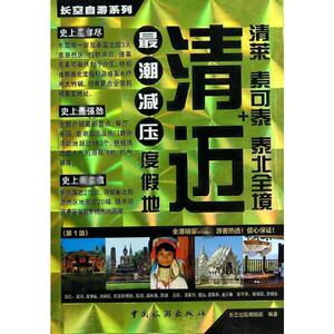 清迈+清莱 素可泰 泰北全境/长空自游系列 无 中国旅游出版社 版正版书籍 新华书店旗舰店文轩官网