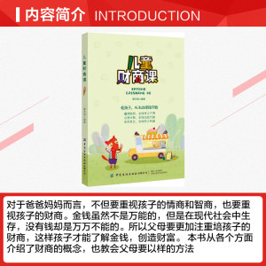 儿童财商课 蔡万刚 正版书籍 新华书店旗舰店文轩官网 中国纺织出版社