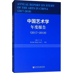 中国艺术学年度报告(2017~2018) 主编：王一川副主编：陈旭光（执行）、彭锋 正版书籍 新华书店旗舰店文轩官网