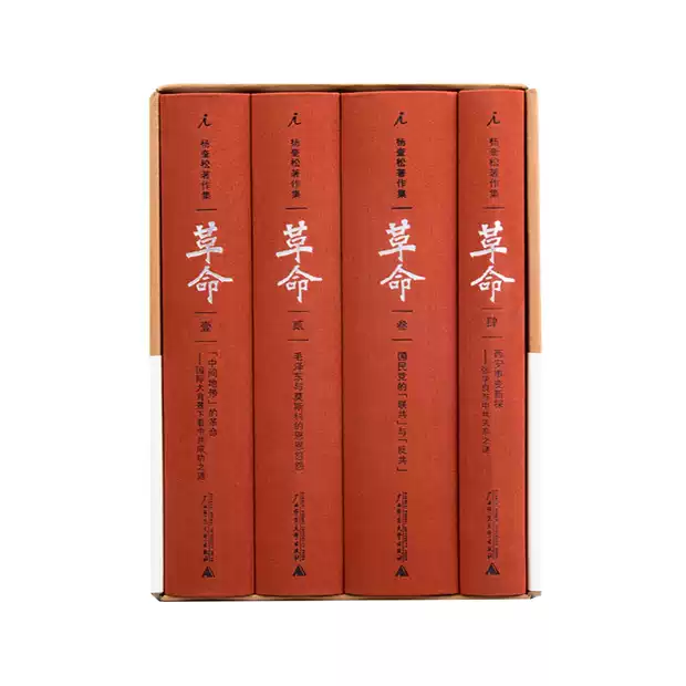 杨奎松著作集：革命全4册精装珍藏版革命杨奎松近现代革命经典著作1919