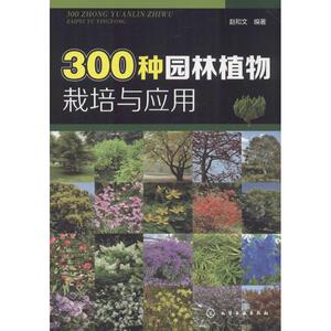 300种园林植物栽培与应用 赵和文 编著 正版书籍 新华书店旗舰店文轩官网 化学工业出版社