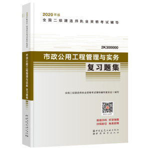 【二建市政习题】2020年市政公用工程管理与实务复习题集 二级建造师2020教材市政复习题集配套章节练习题库辅导 二建2021市政增项
