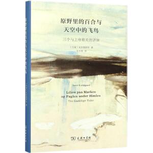 原野里的百合与天空中的飞鸟 [丹麦]克尔凯郭尔 著 正版书籍小说畅销书 新华书店旗舰店文轩官网 商务印书馆
