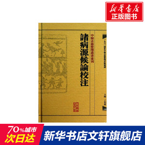 諸病源候論校注 丁光迪 编 正版书籍 新华书店旗舰店文轩官网 人民卫生出版社