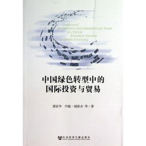 中国绿色转型中的国际投资与贸易 潘家华 等 社会科学文献出版社 正版书籍 新华书店旗舰店文轩官网