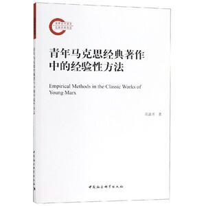 青年马克思经典著作中的经验性方法