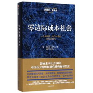 零边际成本社会:一个物联网.合作共赢的新经济时代 [美]杰里米·里夫金 中信出版社 正版书籍 新华书店旗舰店文轩官网