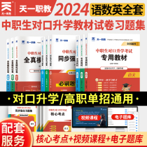 2024 Matériel de révision des examens pour recrue unique requis pour que les élèves du secondaire professionnel se préparent à leurs études manuels spéciaux pour le chinois les mathématiques et langlais version nationale des épreuves simulées examens du secondaire au premier cycle manuels de premier cycle révision de la formation formation professionnelle supérieure. écoles