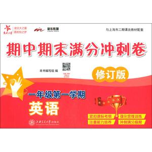 新华传媒 英语期中期末满分冲刺卷 1年级第1学期 修订版 本书编写组 正版书籍 新华书店旗舰店文轩官网 上海交通大学出版社