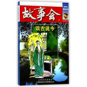 谈古说今 编者:夏一鸣 正版书籍小说畅销书 新华书店旗舰店文轩官网 上海故事会文化传媒有限公司