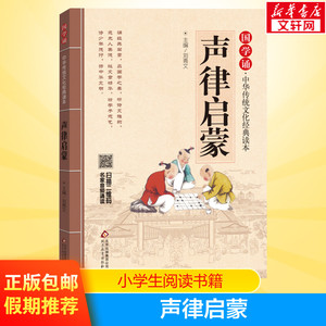 团购优惠声律启蒙有声版 中华传统文化经典读本小学生儿童版课外阅读书籍一二年级课外书必读国学版1-2年级启蒙幼儿读物