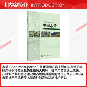 中国木荷 周志春 等 正版书籍 新华书店旗舰店文轩官网 科学出版社