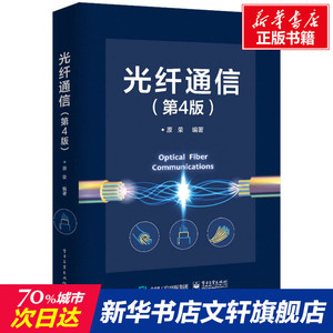 光纤通信(第4版) 正版书籍 新华书店旗舰店文轩官网 电子工业出版社