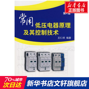 常用低压电器原理及其控制技术 第2版 王仁祥 正版书籍 新华书店旗舰店文轩官网 机械工业出版社