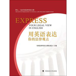用英语表达你的法律观点 中国政法大学出版社 正版书籍 新华书店旗舰店文轩官网