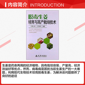 脱毒生姜培育与高产栽培技术 高山林,韦坤华 正版书籍 新华书店旗舰店文轩官网 金盾出版社