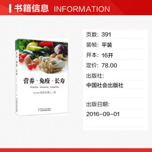 营养·免疫·长寿 陈昭妃 著 正版书籍 新华书店旗舰店文轩官网 中国社会出版社