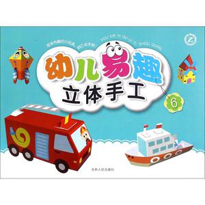 幼儿易趣立体手工 6左林,李卓妍 主编 正版书籍 新华书店旗舰店文轩官网 吉林人民出版社