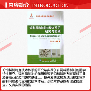 饲料酶制剂技术体系的研究与实践 冯定远 左建军 正版书籍 新华书店旗舰店文轩官网 中国农业大学出版社