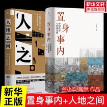 (Xinhua Wenxuan) Being in the Matter Between People and Land Lan Xiaohuan Shanghai Peoples Publishing House etc. Genuine books Xinhua Bookstore flagship store Wenxuan official website