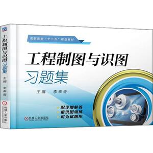 工程制图与识图习题集 李奉香 正版书籍 新华书店旗舰店文轩官网 机械工业出版社