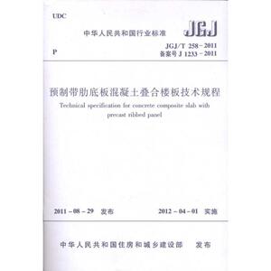 预制带肋底板混凝土叠合楼板技术规程JGJ/T258-2011 中国建筑工业出版社 正版书籍 新华书店旗舰店文轩官网 中国建筑工业出版社