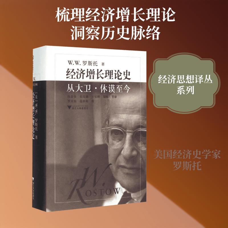 History of Economic Growth Theory (U.S.) by W.W. Rostow; Translated by Chen Chunliang and Others; Wang Zhiyi, Series Editor; Zhejiang University Press