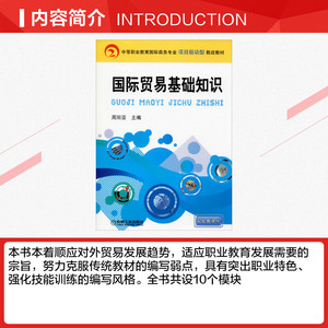 国际贸易基础知识 正版书籍 新华书店旗舰店文轩官网 机械工业出版社